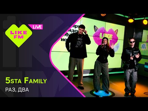 5sta Family - Раз, Два // Чарт Яндекс Музыки на Like FM