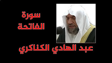 عبد الهادي الكناكري - سورة الفاتحة - مرتل