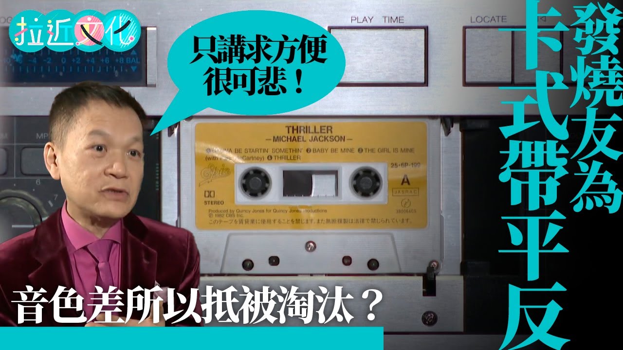 卡式帶被淘汰是必然？兩代音樂發燒友　留戀有溫度的音樂 #拉近文化