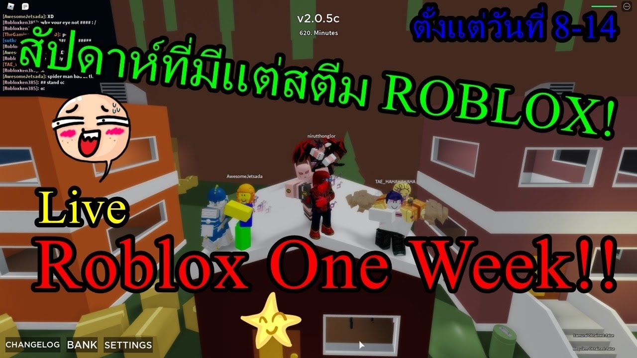Live Roblox One Week Ep 1 ส ปดาห แรกท ม แต สต ม Roblox 3 7 Youtube - live roblox เกมไรบอกได ค บxd youtube