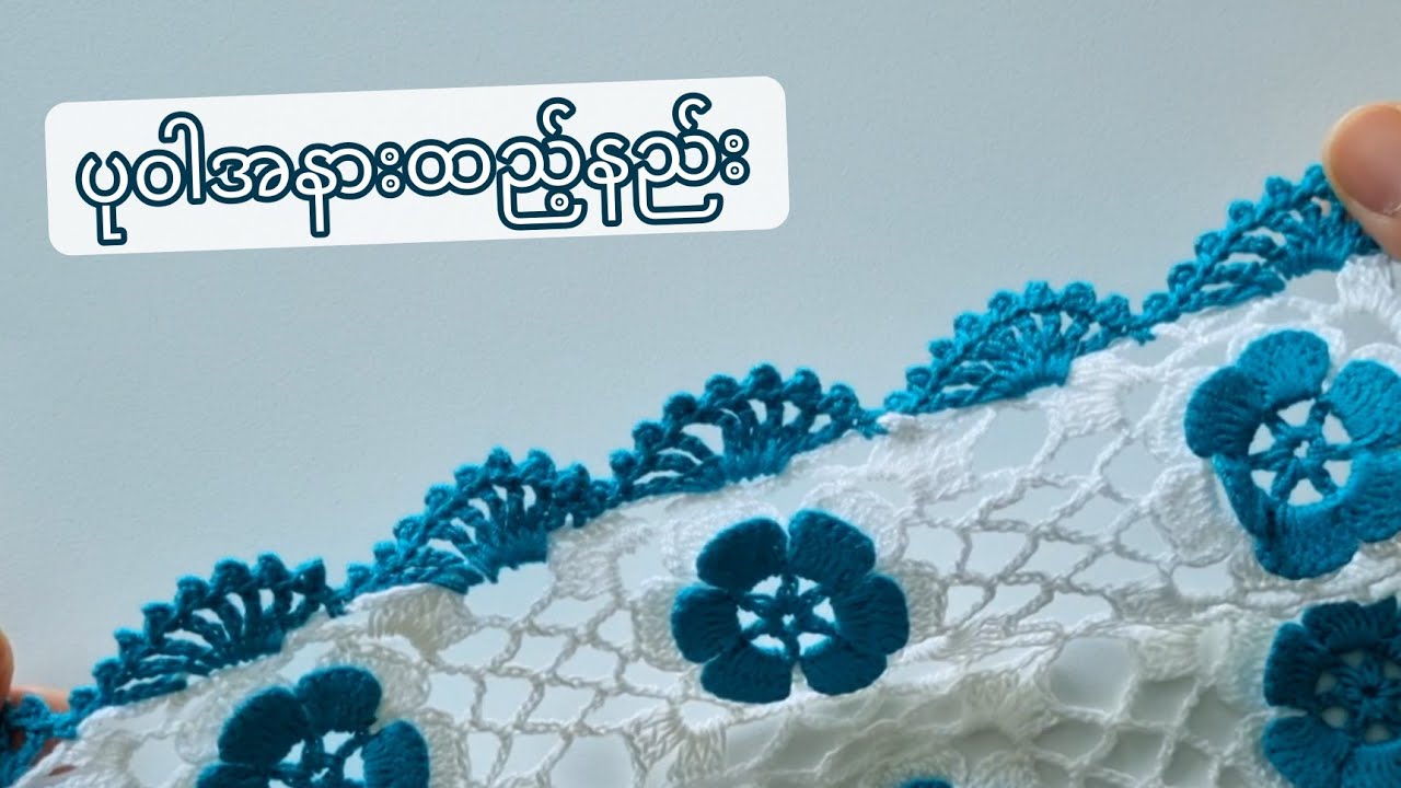 နှစ်ရောင်စပ် ပု၀ါအနားကွပ်နည်း