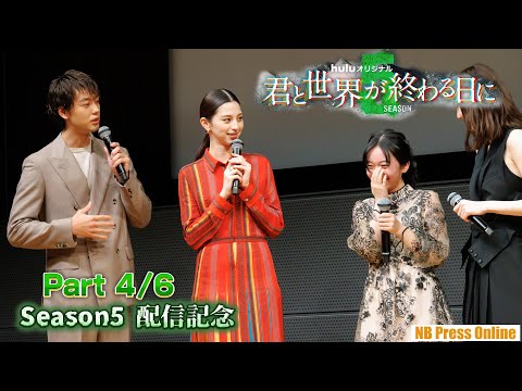 【4/6】玉城ティナ×飯豊まりえ×横溝菜帆×溝端淳平×竹内涼真×中条あやみ「君と世界が終わる日に」Season5 配信記念イベント