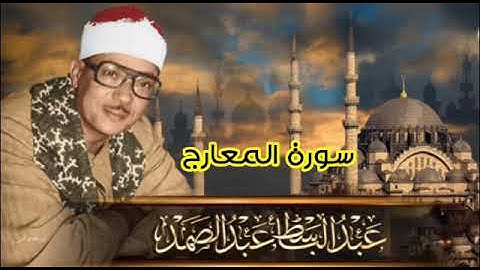 سورة المعارج ~ تلاوة تريح الخاطر لفضيلة القارئ الشيخ عبد الباسط عبد الصمد رحمه الله ~