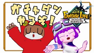 【ファンタジーライフi 】夫婦でガチャダン！【#ゲーミングハリネズミ 】