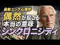 衝撃のシンクロニシティ最新研究 - 偶然が起こるメカニズム 【ユング心理学】