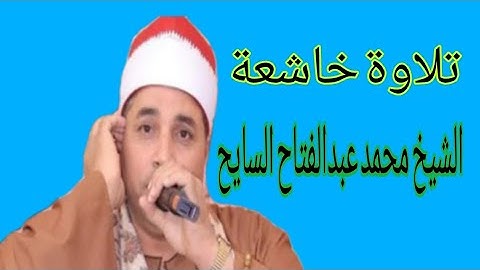 سورة ال عمران القارئ محمد عبدالفتاح السايح