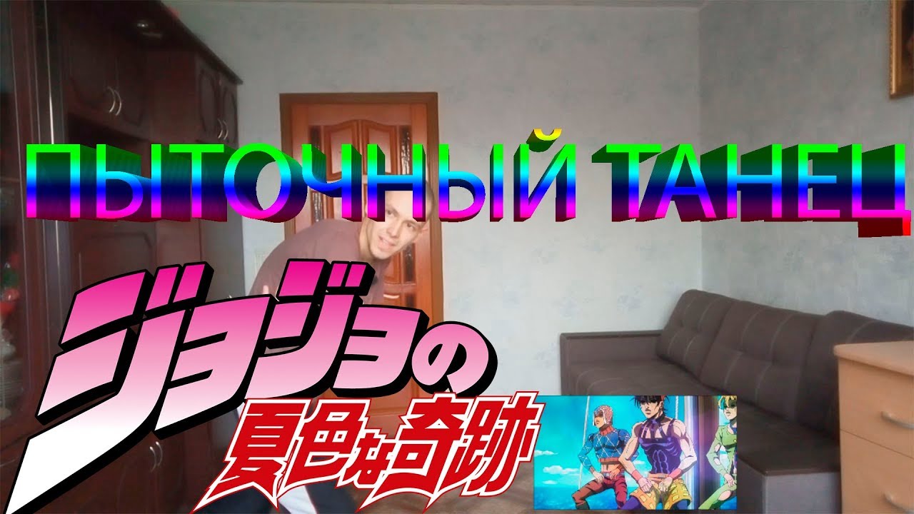 Dance Tutorial:how to dance the torture dance of the jojo gang (jojo) season 5 (jojo torture dance)?