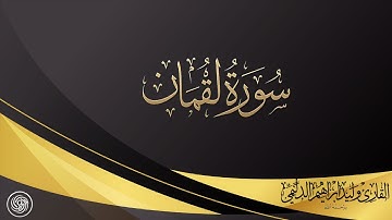 روائع الشيخ وليد الدليمي  :: سورة لقمان ::