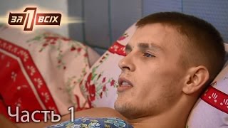картинка: Почему мать оставила 19-летнего инвалида? – Один за всіх. Часть 1 из 4 от 30.10.16