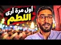 لأول مرة أرى اللطم و أزور العباس  mp3