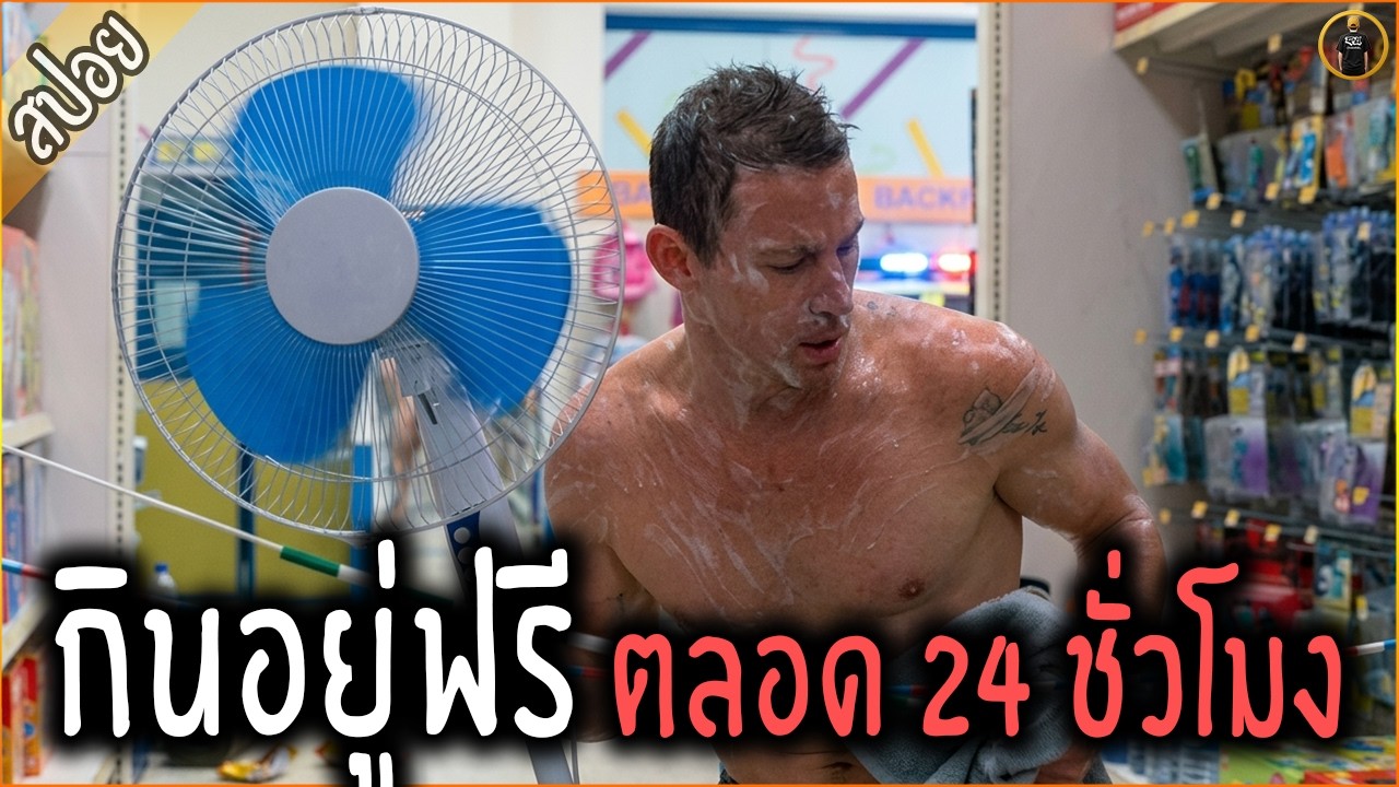 หนุ่มแหกคุก แอบอยู่ในห้าง กินอยู่ฟรี นานเป็นเดือนๆ - เล่าหนัง [สปอยหนัง]