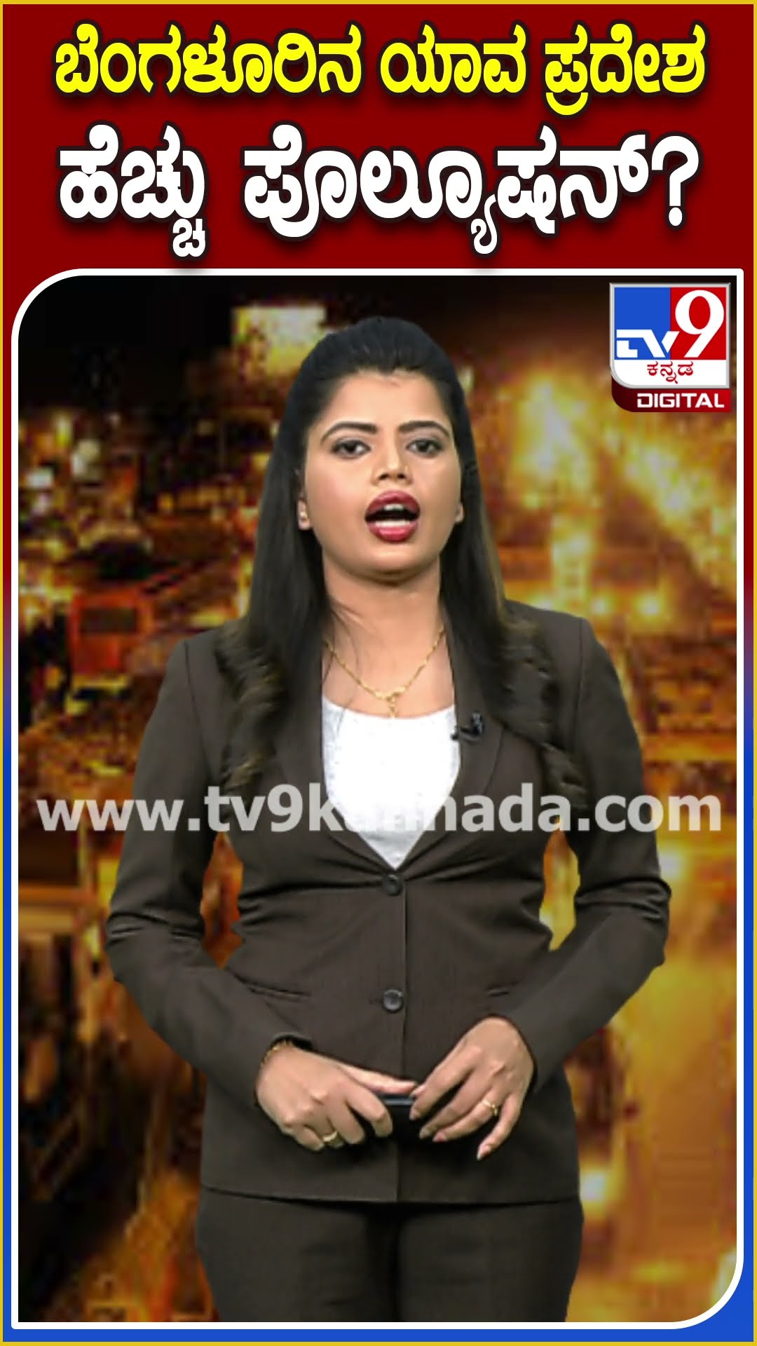 ಬೆಂಗಳೂರಿನ ಯಾವ ಪ್ರದೇಶ ಹೆಚ್ಚು ಪೊಲ್ಯೂಷನ್? #pollutioncontrolboard | #TV9D