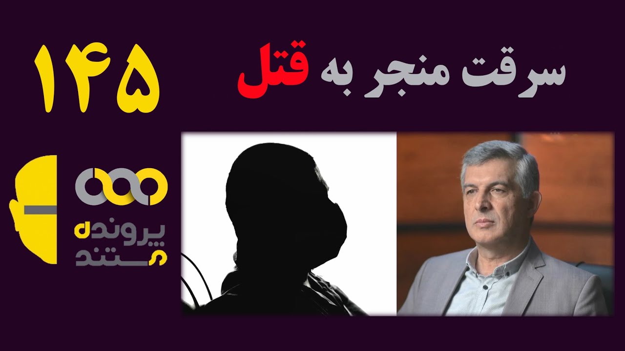 پرونده مستند | قسمت 145|  سرقت منجر به قتل