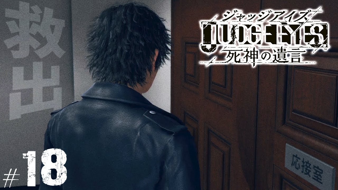 【ジャッジアイズ #18】人質を救出せよ！┃JUDGE EYES:死神の遺言