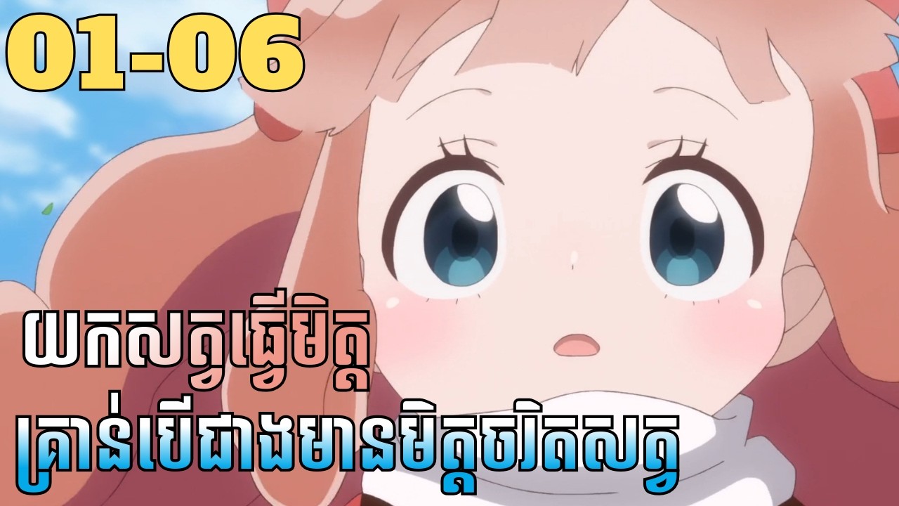 យកសត្វធ្វើមិត្តគ្រាន់បើជាងមានមិត្តចរិតសត្វ | 01-06 | LB ANIME 2
