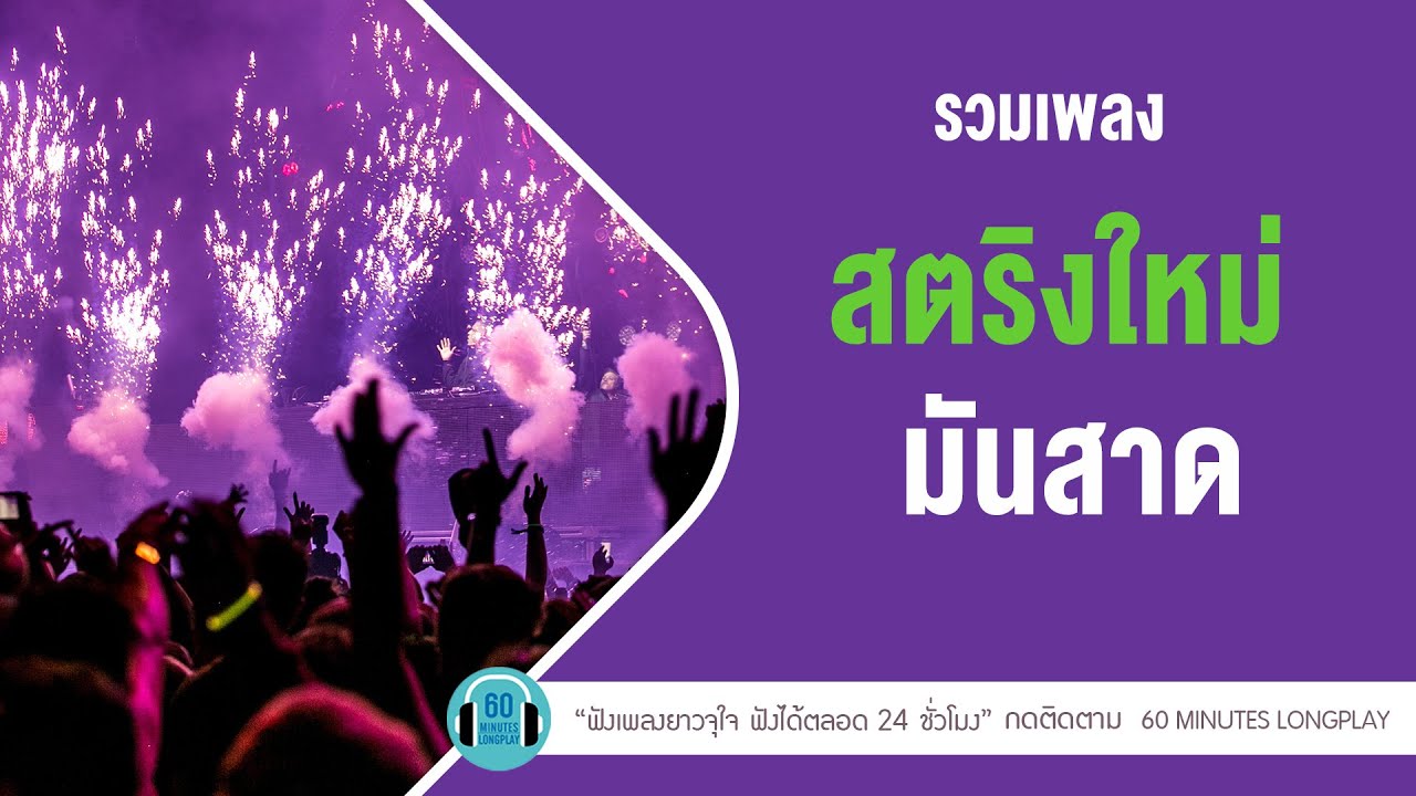 รวมเพลง สตริงใหม่มันสาด lLabanoon,COCKTAIL,TaitosmitH l【LONGPLAY】