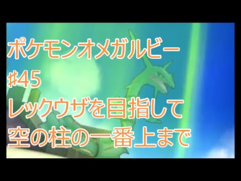 Oras ポケモンオメガルビー 45 キナギタウンから空の柱へ行き頂上へ Youtube