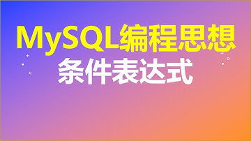 第20节-条件表达式