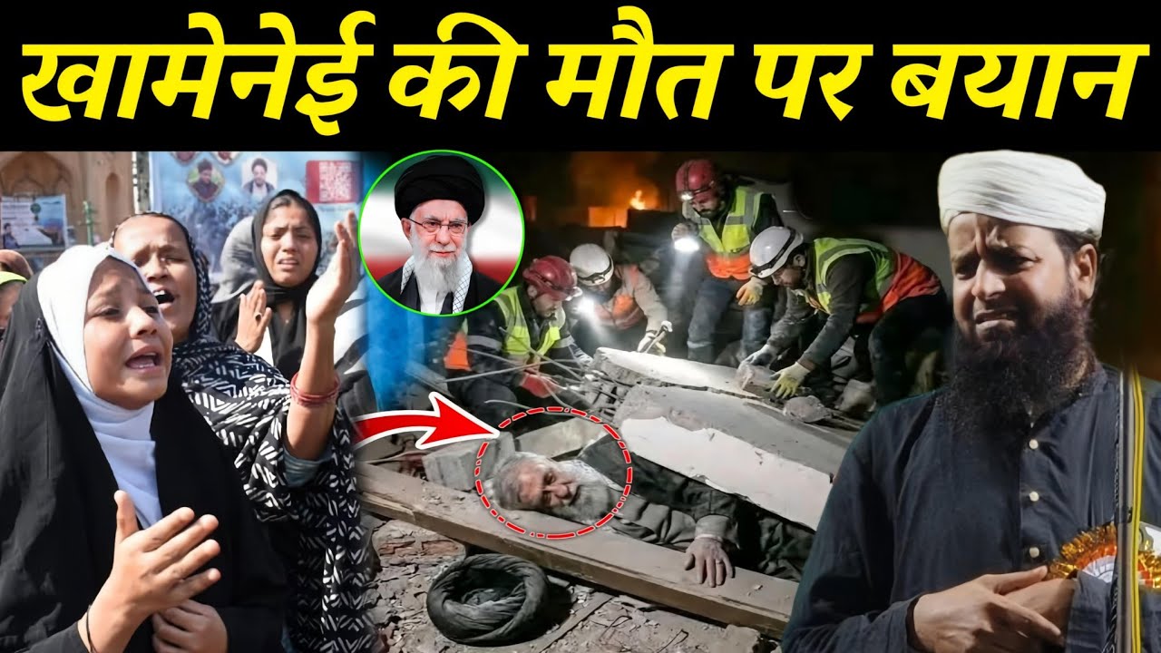 खामेनेई की मौत पर क्या बोले Maulana Sohrab Kalkatta | अयातुल्ला खामेनेई की मौत | Ayatollah Khamenei