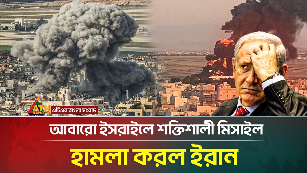 নতুন করে ই*স*রা*ইলে ইরানের মি/সা/ইল হা/ম/লা, একাধিক ভবন ক্ষতিগ্রস্ত | Iran | War News | ATN Bangla