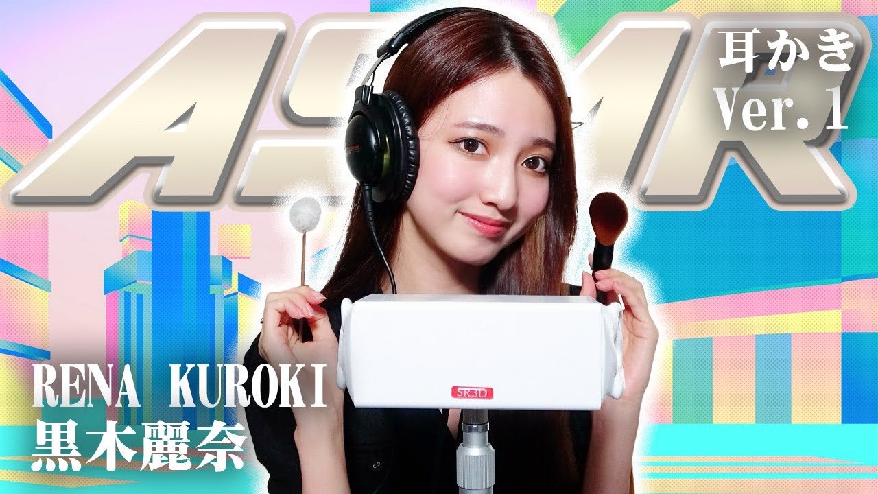 【黒木麗奈】ASMR【耳かき】