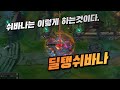 [유튜브] 해외에서 쉬바나 원챔으로 다이아 1 찍은 딜탱 쉬바나 장인 플레이 분석