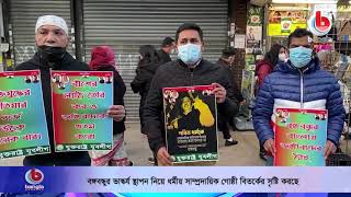 বঙ্গবন্ধুর ভাস্কর্য স্থাপন নিয়ে ধর্মীয় সাম্প্রদায়িক গোষ্ঠী বিতর্কের সৃষ্টি করছে | Bangla Channel