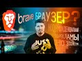 Обзор Brave: "браузер без рекламы" и без совести. Можно ли заработать?