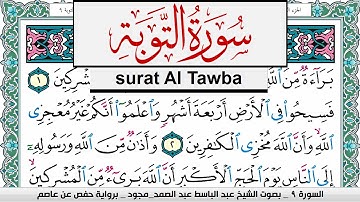 سورة التوبة عبد الباسط عبد الصمد المصحف المجود مكتوب Surah Al Tawba Abdelbasset abdessamad
