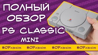 Обзор приставки Playstation Classic. О Разном