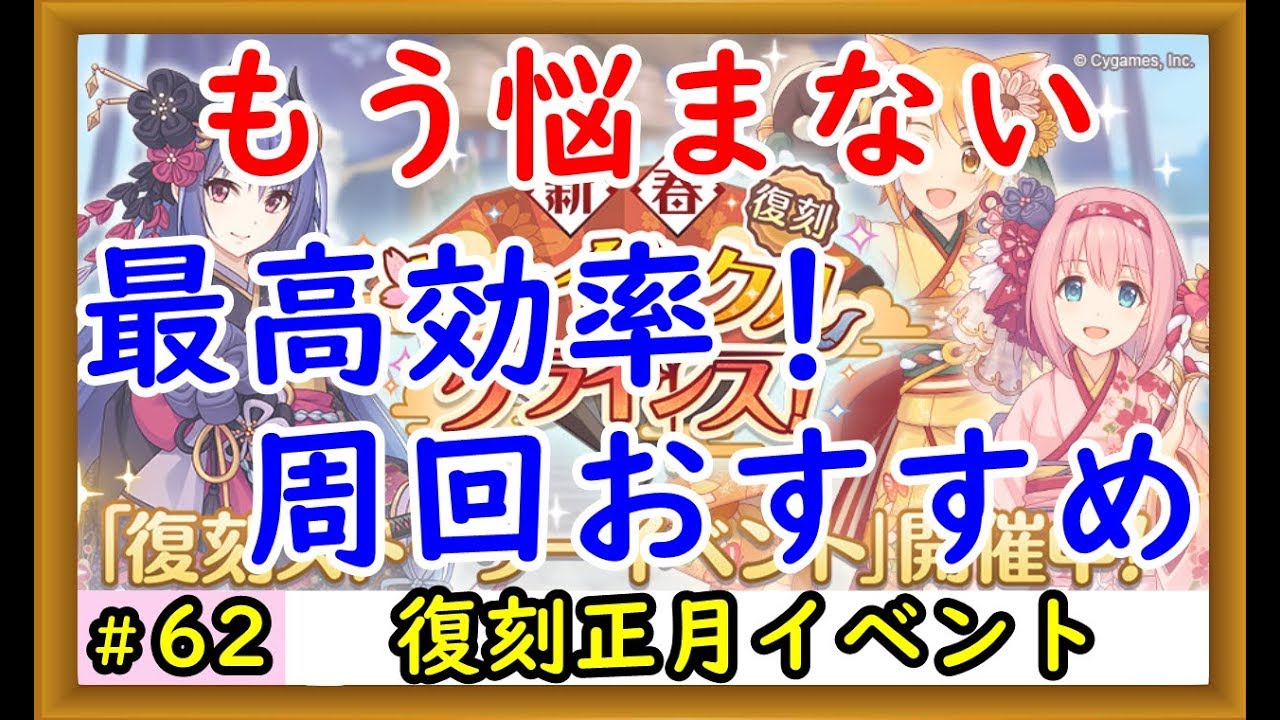 プリコネ 復刻正月イベントの最高効率周回方法を解説 プリンセスコネクト Youtube