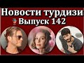 Новости турдизи. Выпуск 142