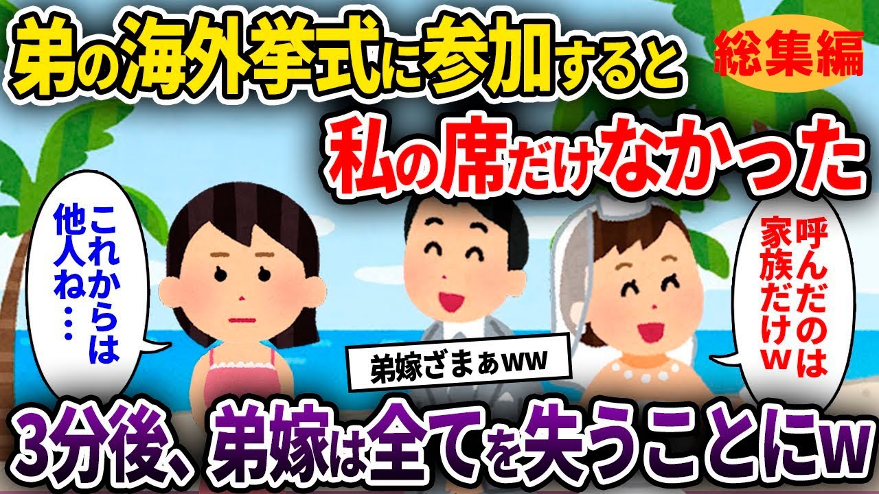 【2chスカッと】弟の海外挙式に参加すると私の席だけなかった→3分後、弟嫁は全てを失うことにw【総集編・作業用】【ゆっくり解説】