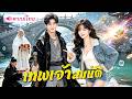ขอทานขาพิการกลายเป็นเทพ! เจอเซียนล