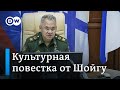 Министр обороны Шойгу формирует культурную повестку России?