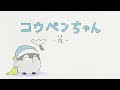 【新アニメ】コウペンちゃん-夜-【コウペンちゃん】