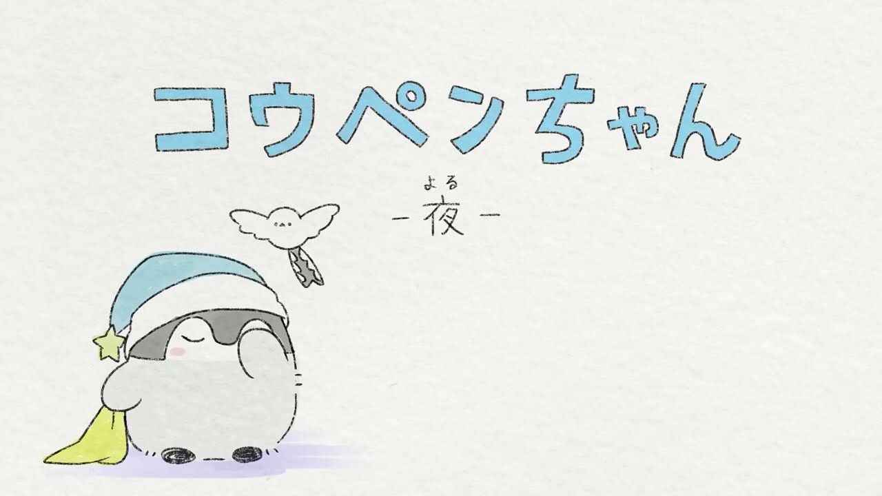 新アニメ】コウペンちゃん－夜－【コウペンちゃん】 - YouTube