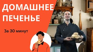 Нежное кокосовое печенье к чаю или кофе! Вкусное домашнее печенье как в детстве! Всего за 30 минут