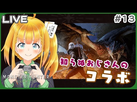 【MHW】#13 †ソロ† ウィッチャーコラボを見てみたい新大陸生活【モンスターハンターワールド】【花菱ぴあら】