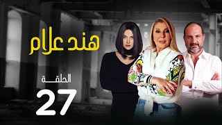 مسلسل هند علام | بطولة نادية الجندي .. دنيا سمير غانم .. خالد الصاوي | الحلقة 27