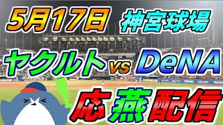 リーグ戦【ヤクルトスワローズ × DeNAベイスターズ】2025.5.17 応燕配信  @ 神宮球場