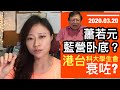 蕭若元"燈死"歐美，係藍營卧底？校園政治：科大學生會接力辱華，終於同港台一樣衰咗？｜陳穎欣Joephy Chan｜2020.03.20