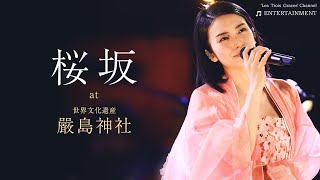 『桜坂』 EARTH THE KO Opening Ceremony at 嚴島神社 | 柴咲コウ【期間限定】