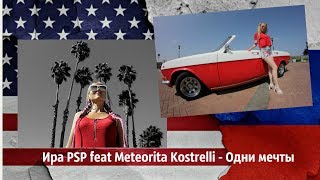 Ира PSP feat Meteorita Kostrelli - Одни мечты
