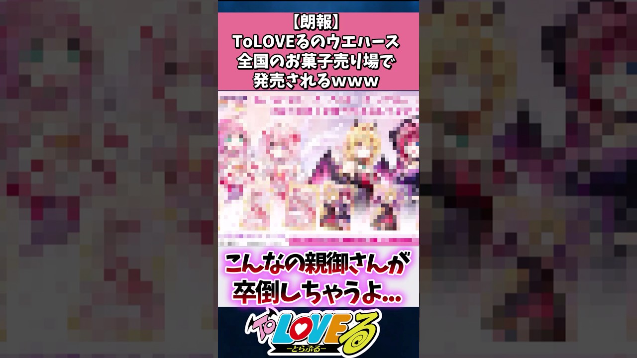 【朗報】ToLOVEるのウエハース、全国のお菓子売り場で発売されるwww#toloveる