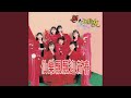 嘻嘻哈哈接財神 嘻嘻哈哈接財神