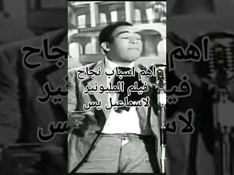 أهم أسباب نجاح فيلم المليونير لإسماعيل ياسين 