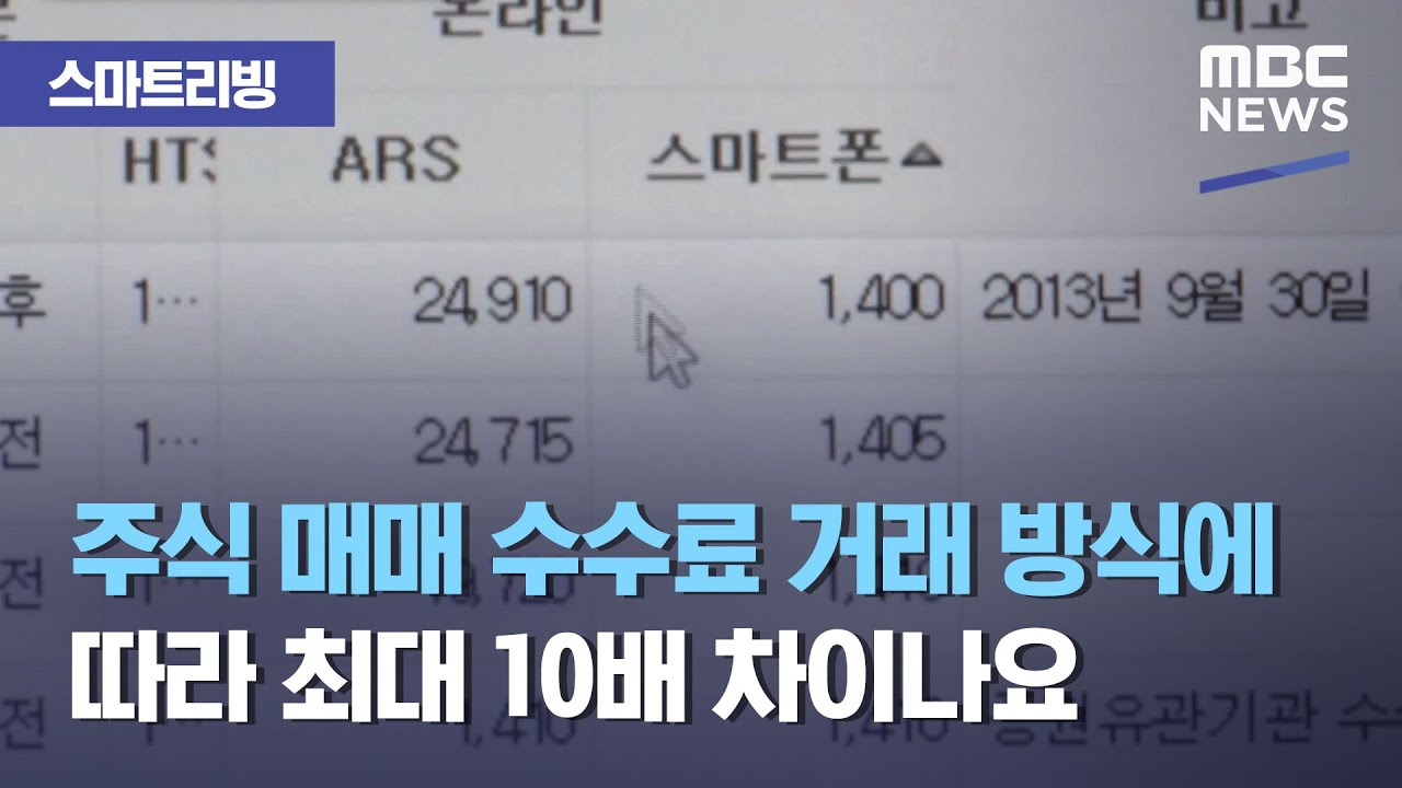 [스마트 리빙] 주식 매매 수수료 거래 방식에 따라 최대 10배 차이나요 (2021.03.09/뉴스투데이/MBC)