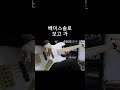 베이스솔로 보고 가 [ 板歯目 ‐SPANKY ALIEN ]