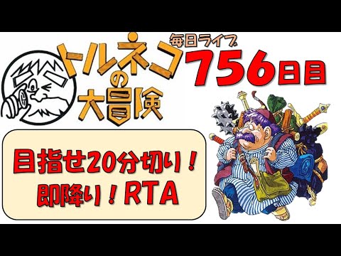 3/1 【トルネコRTA】不思議のダンジョン即降りライブ!20分切りたい!【756日目】